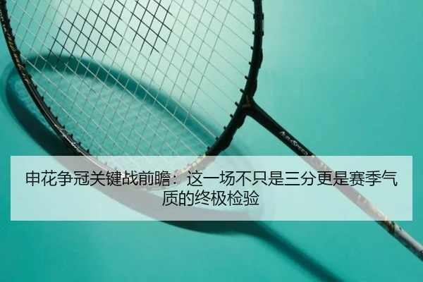 申花争冠关键战前瞻：这一场不只是三分更是赛季气质的终极检验