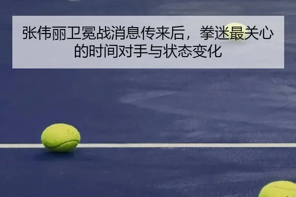 张伟丽卫冕战消息传来后，拳迷最关心的时间对手与状态变化