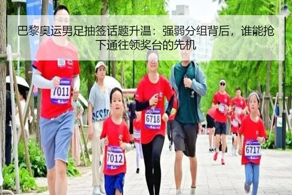 巴黎奥运男足抽签话题升温：强弱分组背后，谁能抢下通往领奖台的先机 | aitiyu